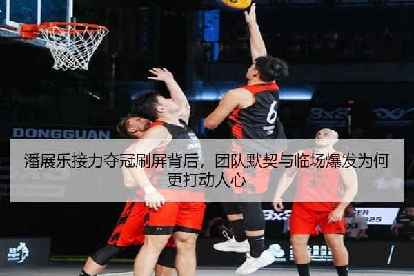 潘展乐接力夺冠刷屏背后，团队默契与临场爆发为何更打动人心 - NetEase