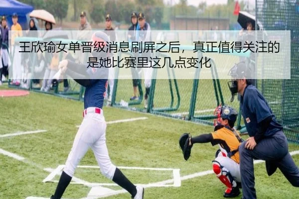 王欣瑜女单晋级消息刷屏之后，真正值得关注的是她比赛里这几点变化 | NetEase